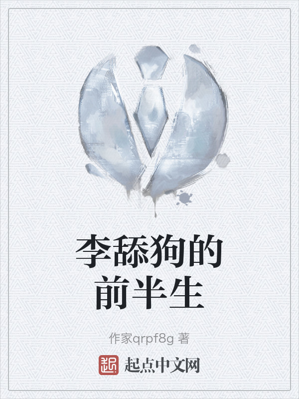 李舔狗的前半生" width="120" height="150"