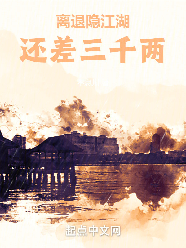 离退隐江湖还差三千两" width="120" height="150"