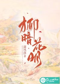 柳暗花明" width="120" height="150"