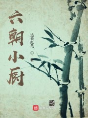 六朝小厨" width="120" height="150"