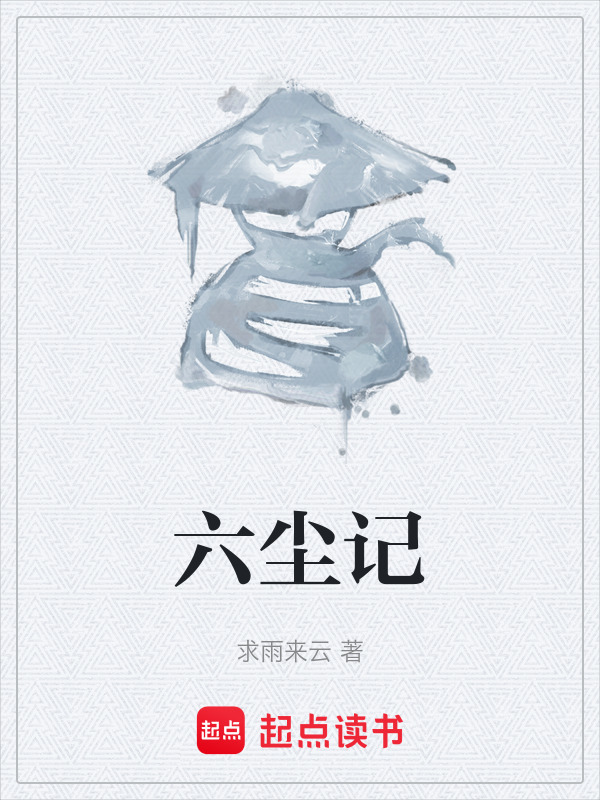 六尘记" width="120" height="150"
