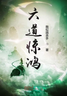 六道惊鸿" width="120" height="150"
