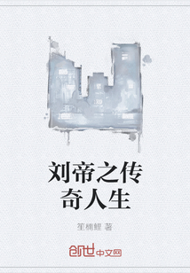 刘帝之传奇人生" width="120" height="150"