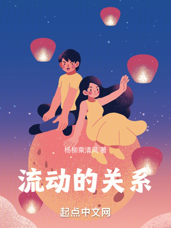 流动的关系" width="120" height="150"