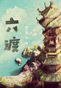 六渡" width="120" height="150"