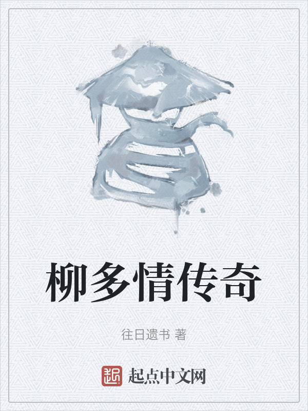 柳多情传奇" width="120" height="150"