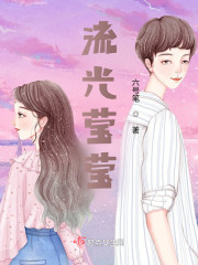 流光莹莹" width="120" height="150"