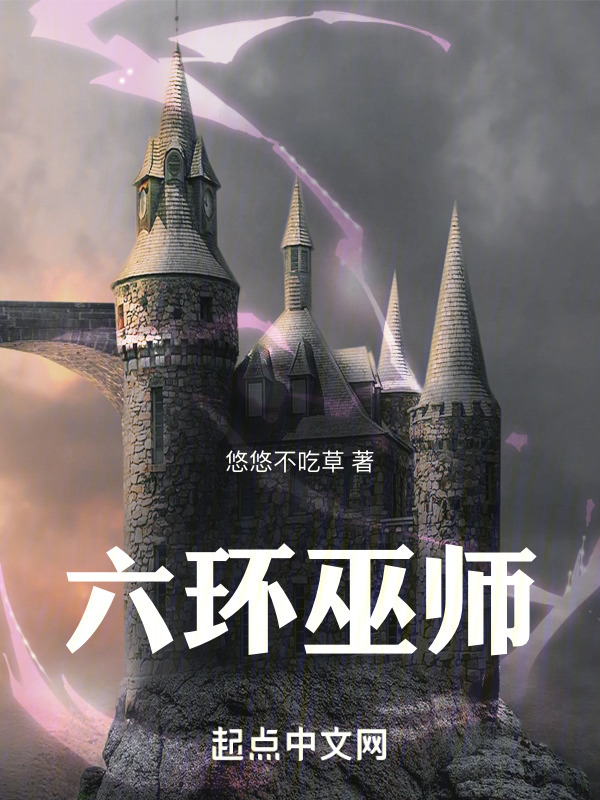 六环巫师" width="120" height="150"