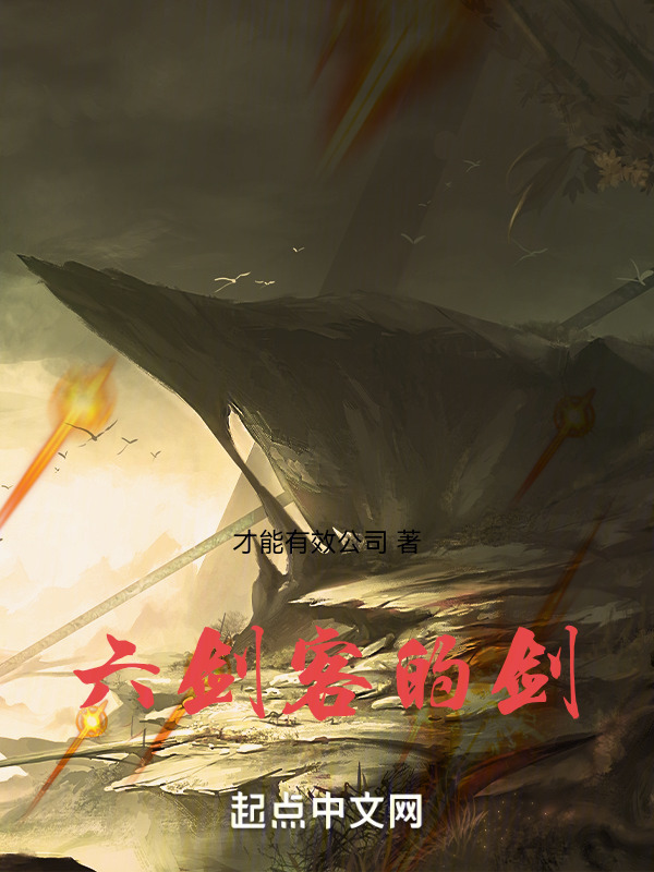 六剑客的剑" width="120" height="150"