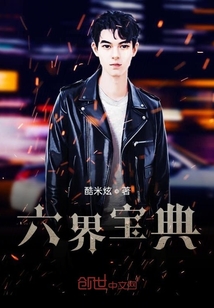 六界宝典" width="120" height="150"