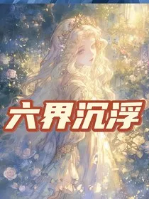 六界沉浮" width="120" height="150"
