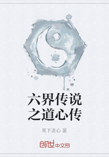 六界传说之道心传" width="120" height="150"