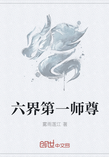 六界第一师尊