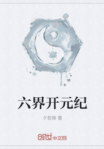 六界开元纪" width="120" height="150"