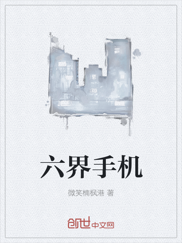 六界手机" width="120" height="150"
