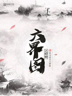 六界图之蜉蝣" width="120" height="150"