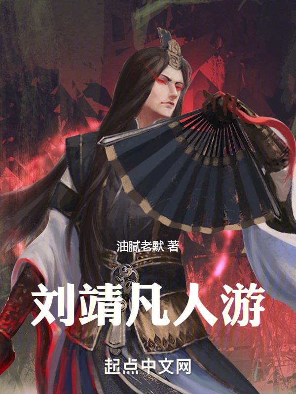 刘靖凡人游" width="120" height="150"