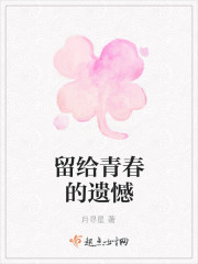 留给青春的遗憾" width="120" height="150"