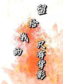 留给我的只有背影" width="120" height="150"