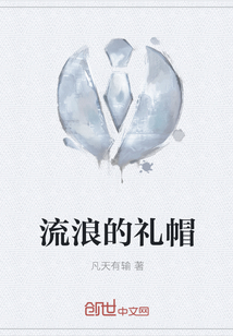 流浪的礼帽" width="120" height="150"