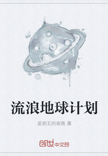 流浪地球计划" width="120" height="150"