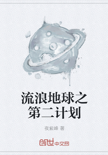 流浪地球之第二计划" width="120" height="150"