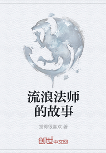 流浪法师的故事