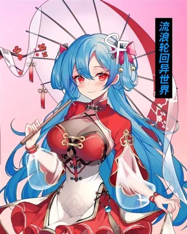 流浪轮回异世界" width="120" height="150"