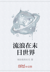 流浪在末日世界" width="120" height="150"