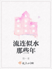 流连似水那些年" width="120" height="150"