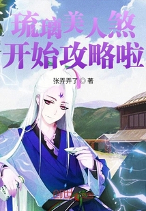 琉璃美人煞开始攻略啦" width="120" height="150"