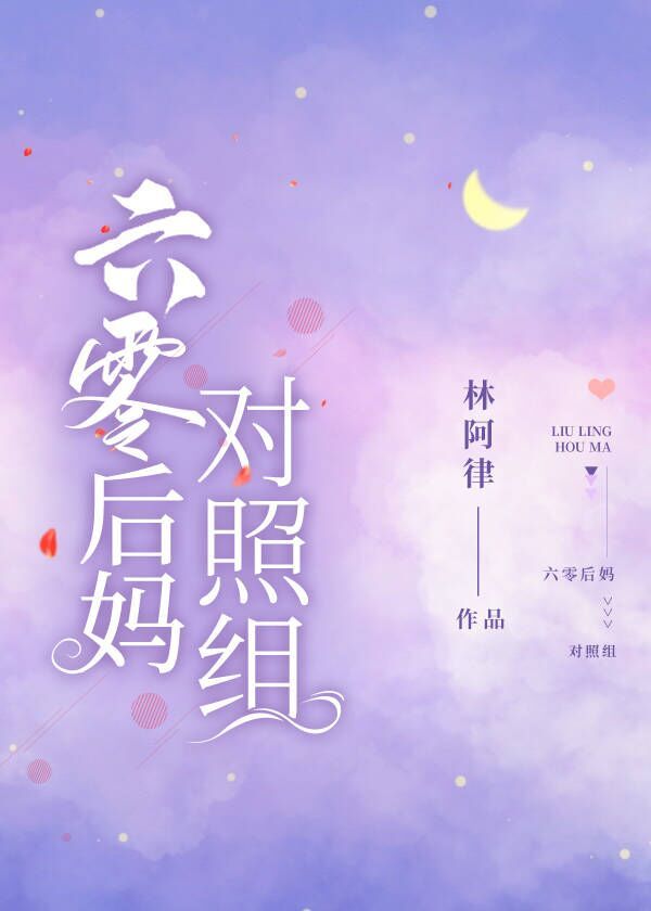 六零后妈对照组" width="120" height="150"