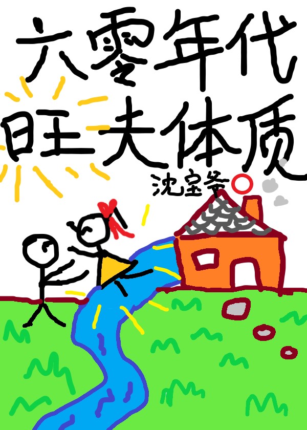 六零年代旺夫体质" width="120" height="150"