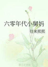 六零年代小舅妈" width="120" height="150"