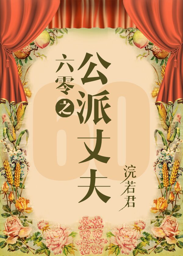 六零之公派丈夫" width="120" height="150"