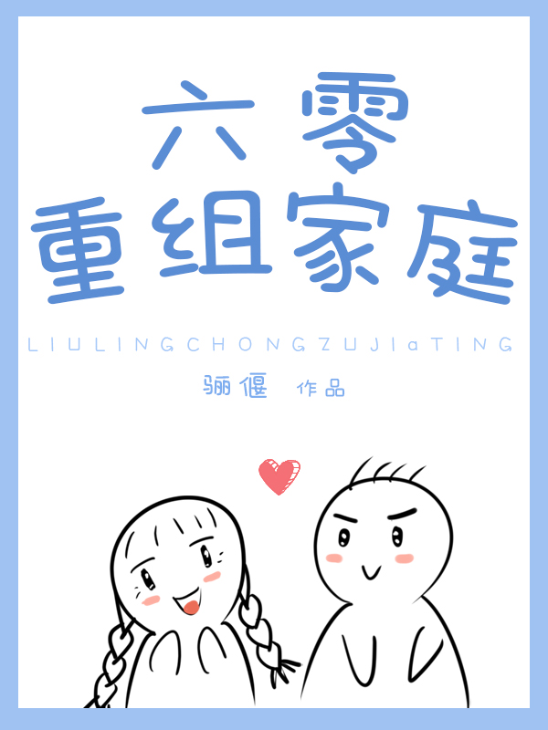 六零重组家庭" width="120" height="150"