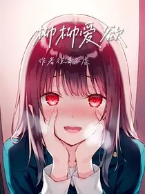柳柳爱欲" width="120" height="150"