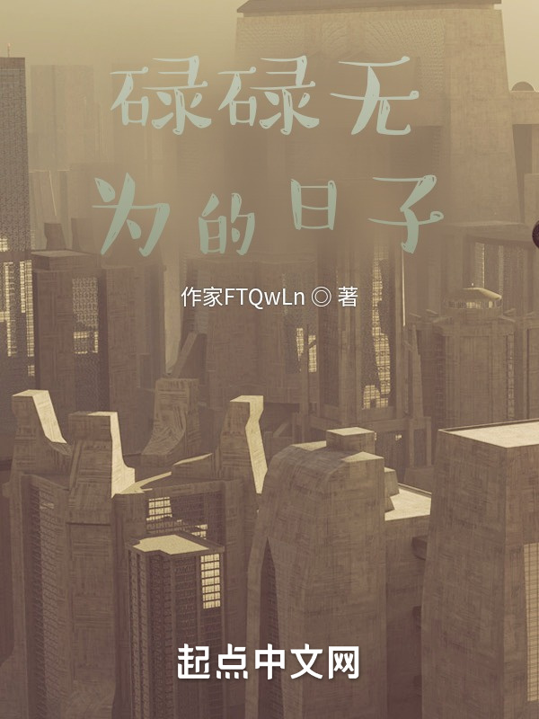 碌碌无为的日子" width="120" height="150"