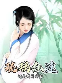 琉璃仙途" width="120" height="150"