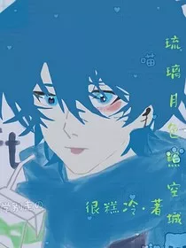 琉璃月色照空城" width="120" height="150"