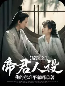 琉璃之帝君人设" width="120" height="150"