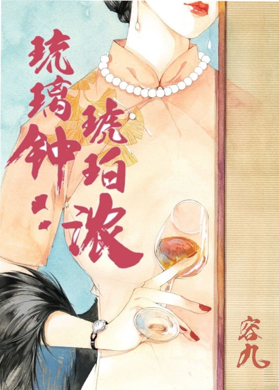 琉璃钟，琥珀浓" width="120" height="150"