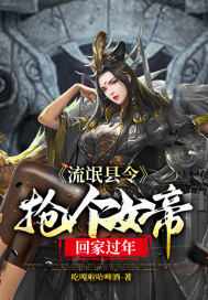 流氓县令：抢个女帝回家过年" width="120" height="150"