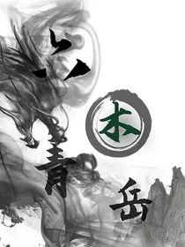 六木青岳" width="120" height="150"
