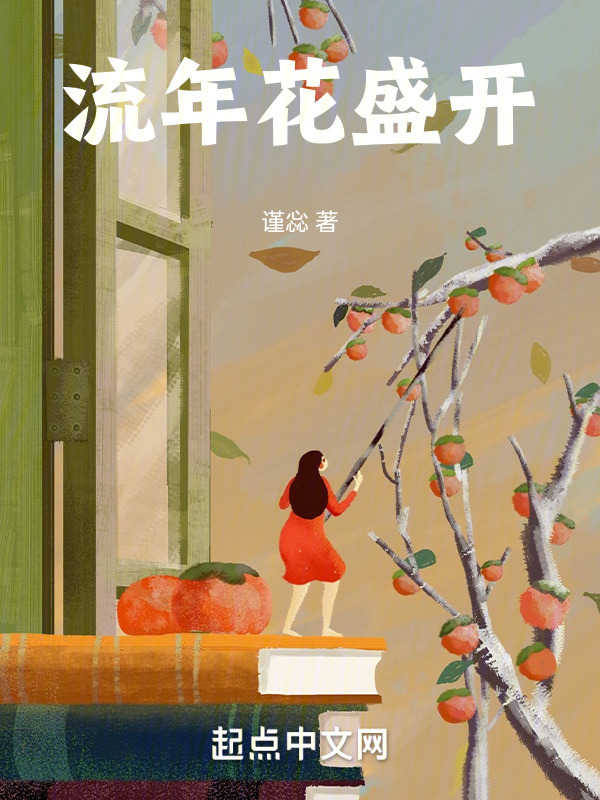 流年花盛开" width="120" height="150"