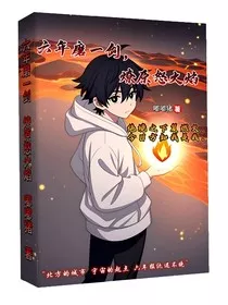 六年磨一剑，燎原怒火焰" width="120" height="150"