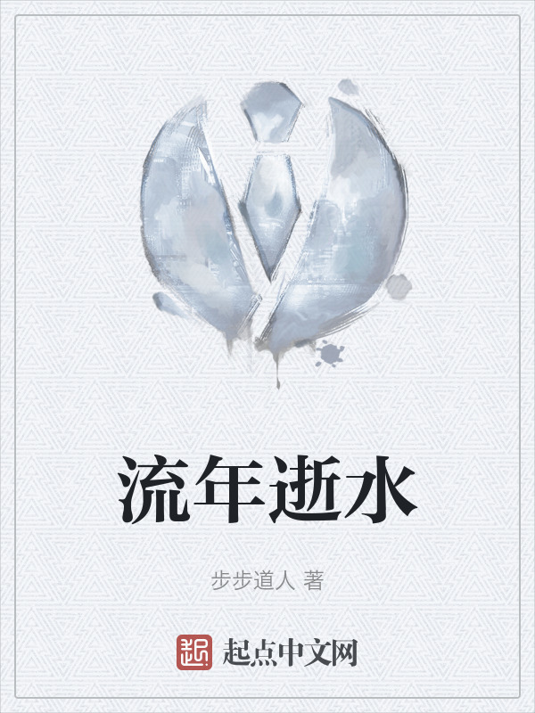 流年逝水" width="120" height="150"