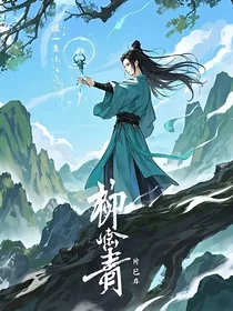 柳念玄青" width="120" height="150"