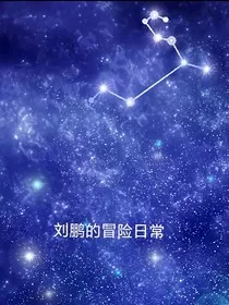 刘鹏的冒险日常" width="120" height="150"