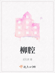 柳腔" width="120" height="150"